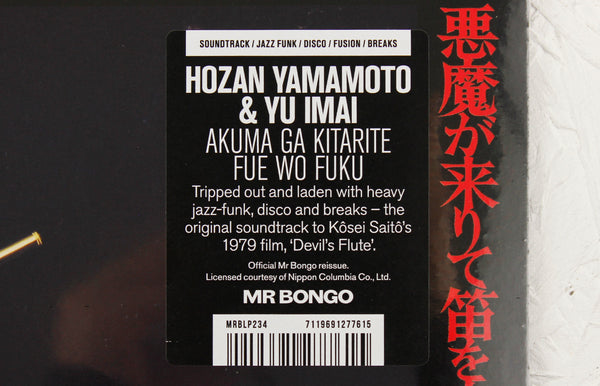 LP Hozan Yamamoto Akuma Ga Kirite Fue Wo Fuku YX5006AX COLUMBIA Japan プロモ /00260 Akuma Ga Kitarite Fue Wo Fuku | Hozan Yamamoto & Yu Imai